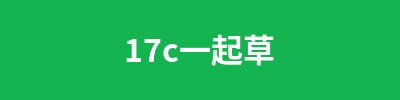 17c一起草
